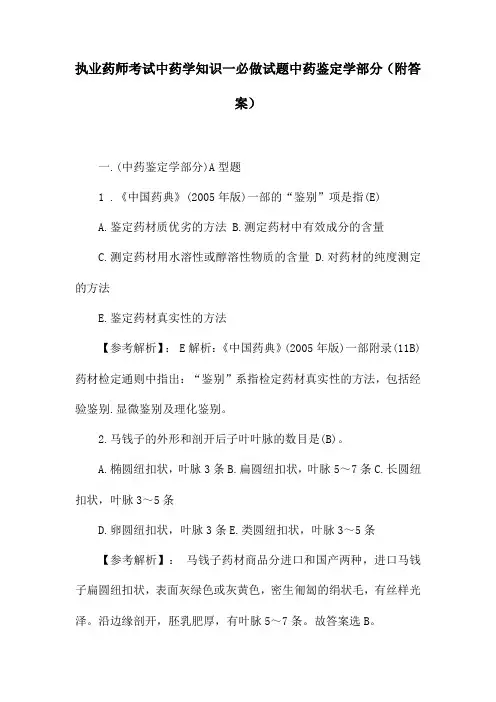 执业药师考试中药学知识一必做试题中药鉴定学部分(附答案)