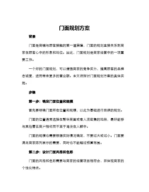 门面规划方案