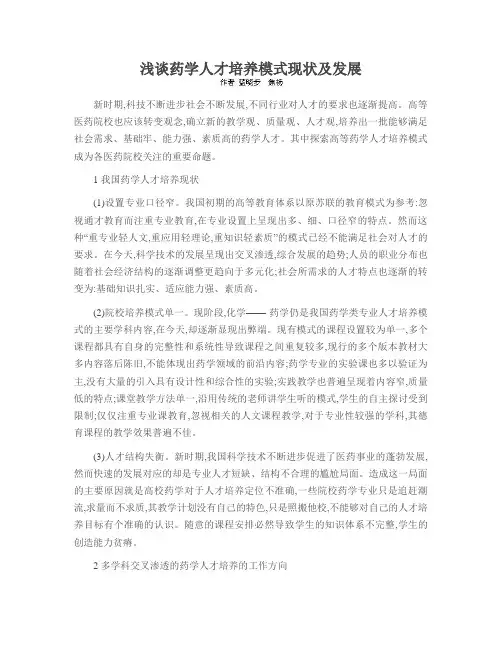 浅谈药学人才培养模式现状及发展