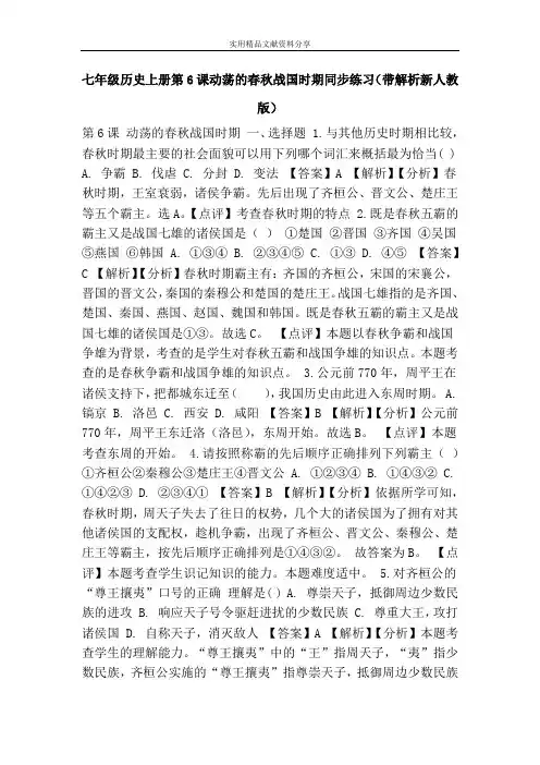 七年级历史上册第6课动荡的春秋战国时期同步练习(带解析新人教版)