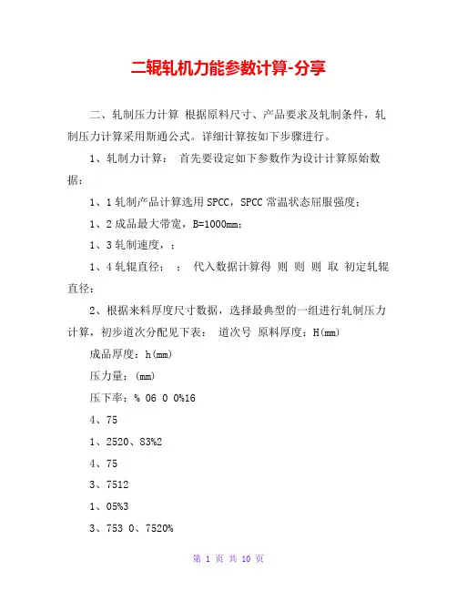二辊轧机力能参数计算-分享