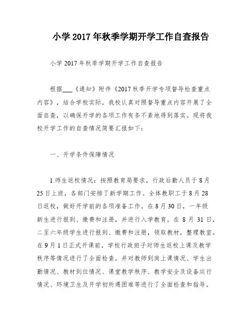小学2017年秋季学期开学工作自查报告