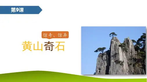 9 黄山奇石 课件(共39张PPT)