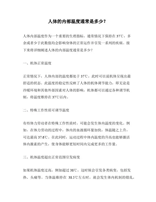 人体的内部温度通常是多少？