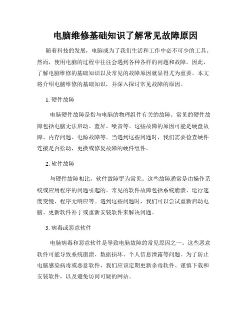 电脑维修基础知识了解常见故障原因