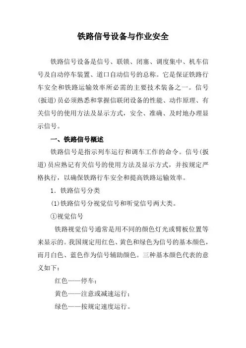 铁路信号设备与作业安全