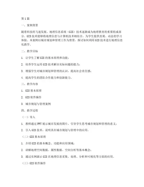 地理信息化教育教学案例(3篇)