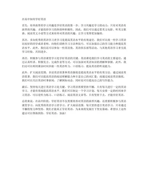 在高中如何学好英语