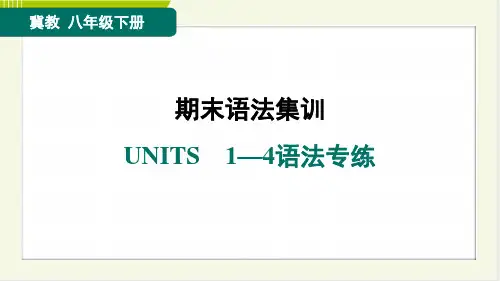 2024年冀教版八年级下册英语期末复习UNITS1—4语法专练