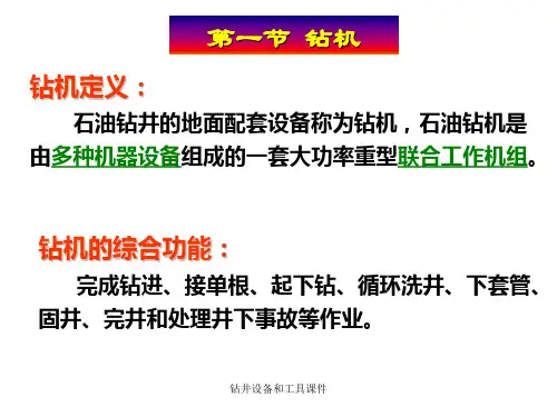 钻井设备和工具课件