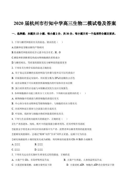 2020届杭州市行知中学高三生物二模试卷及答案