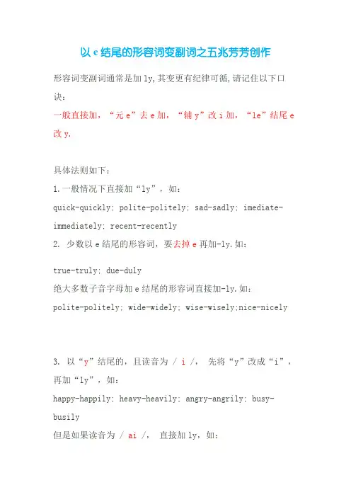 以e结尾的形容词变副词