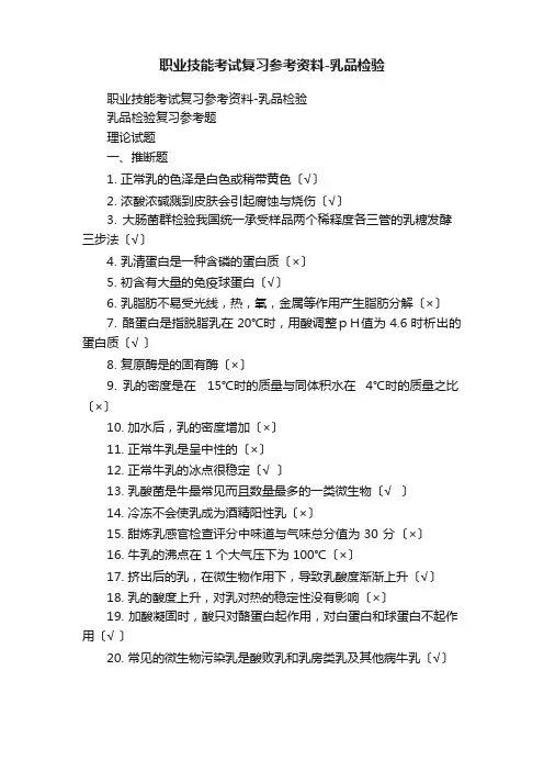 职业技能考试复习参考资料乳品检验