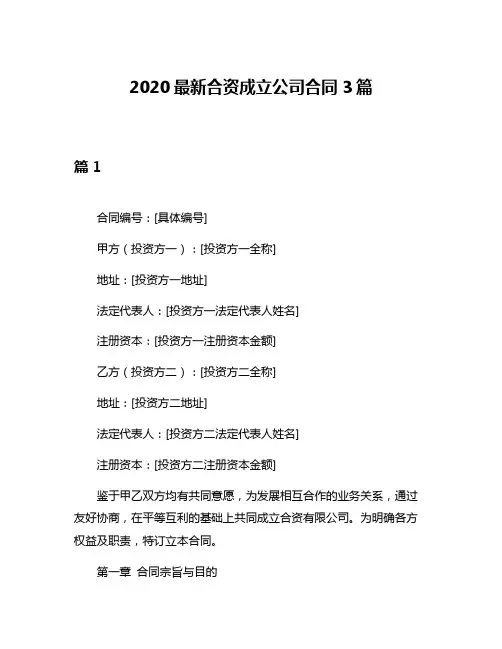 2020最新合资成立公司合同3篇
