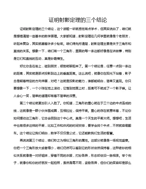 证明射影定理的三个结论