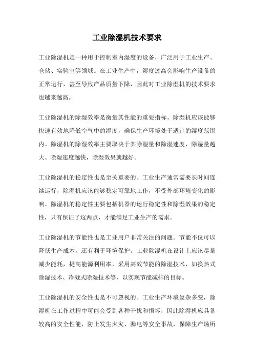 工业除湿机技术要求