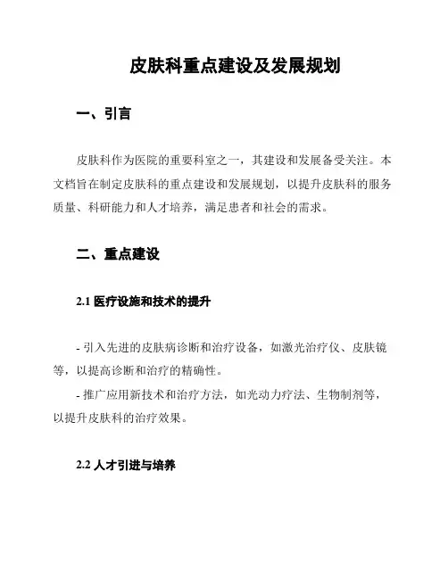 皮肤科重点建设及发展规划