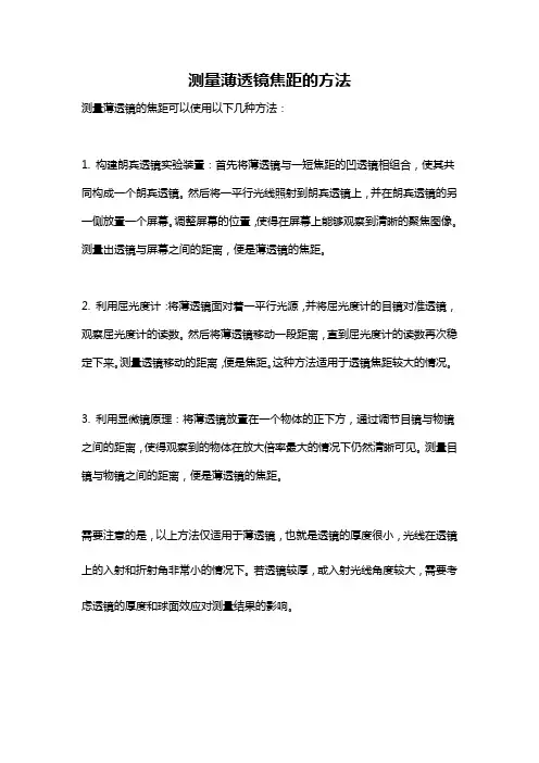 测量薄透镜焦距的方法