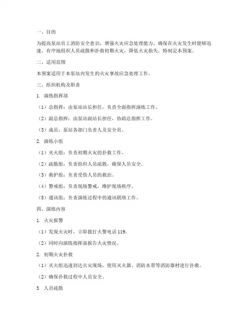 泵站消防演练应急预案