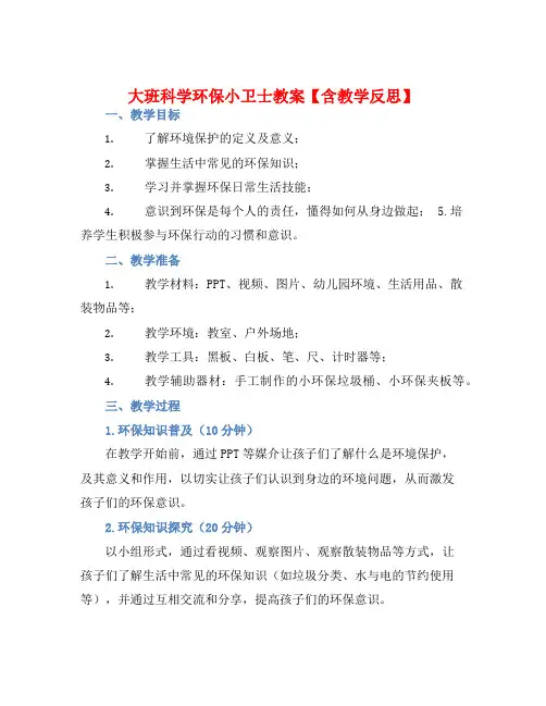 大班科学环保小卫士教案【含教学反思】