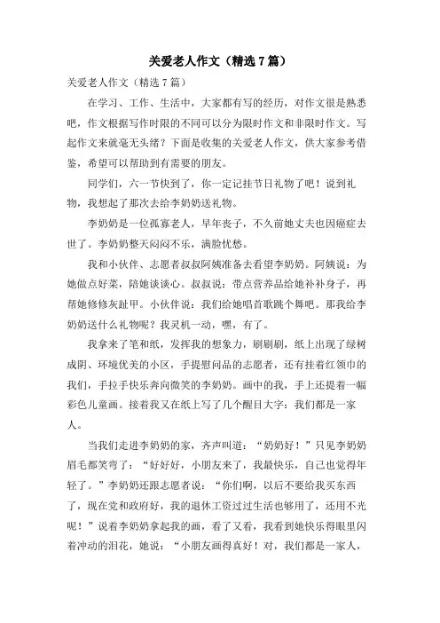 关爱老人作文(7篇)