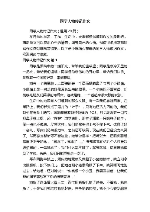 同学人物传记作文（通用20篇）