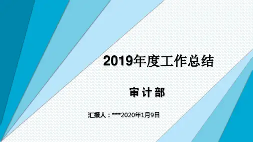 审计部年终工作总结报告PPT