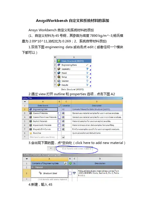 AnsysWorkbench自定义和系统材料的添加