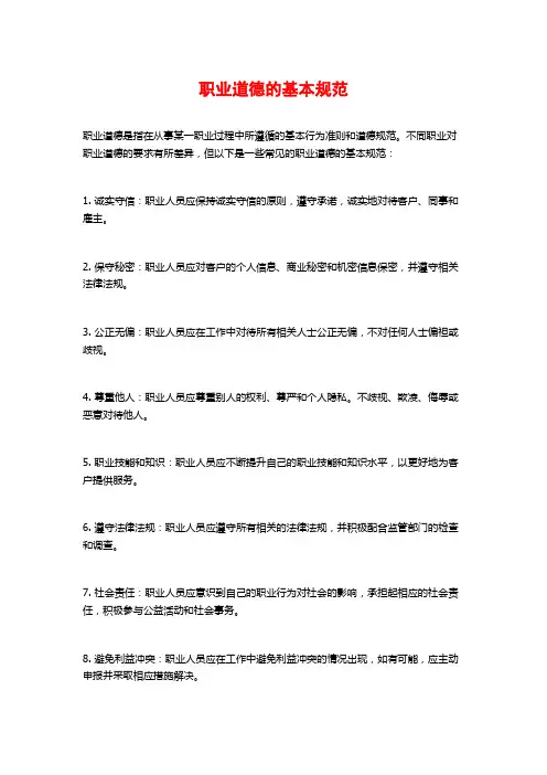 职业道德的基本规范