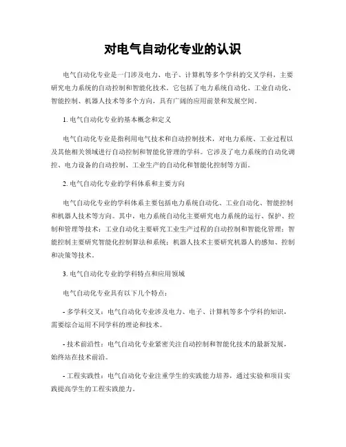 对电气自动化专业的认识