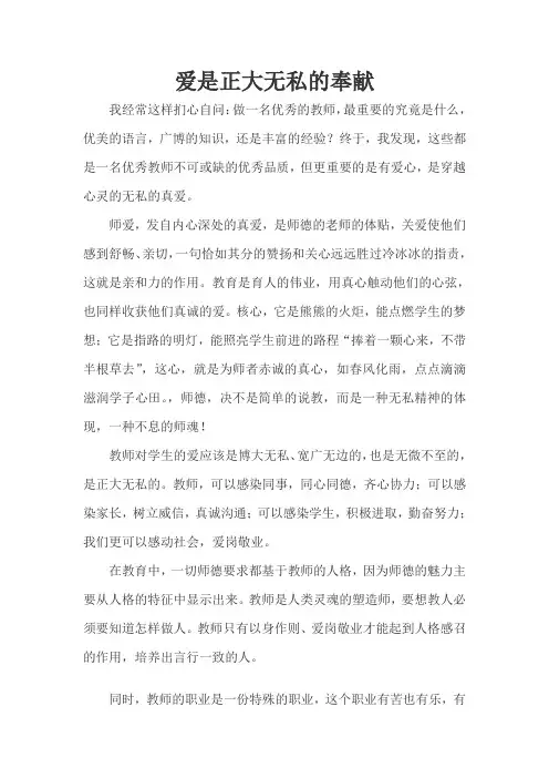 爱是正大无私的奉献