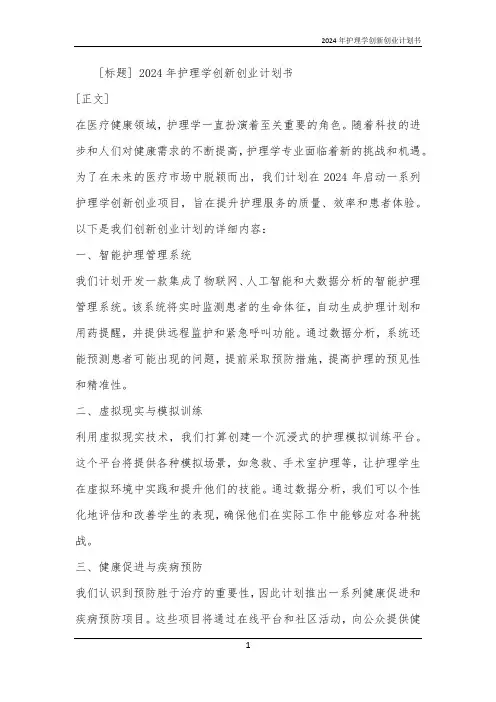 2024年护理学创新创业计划书