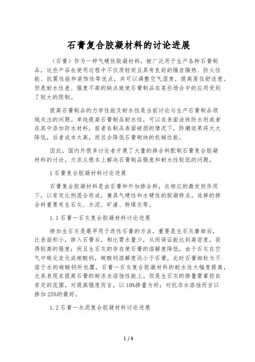 石膏复合胶凝材料的研究进展