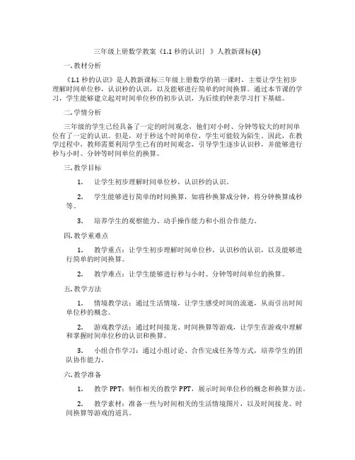 三年级上册数学教案《1.1 秒的认识 ︳》人教新课标(4)