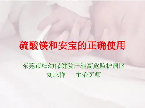 硫酸镁和安宝正确使用-50页PPT精选文档