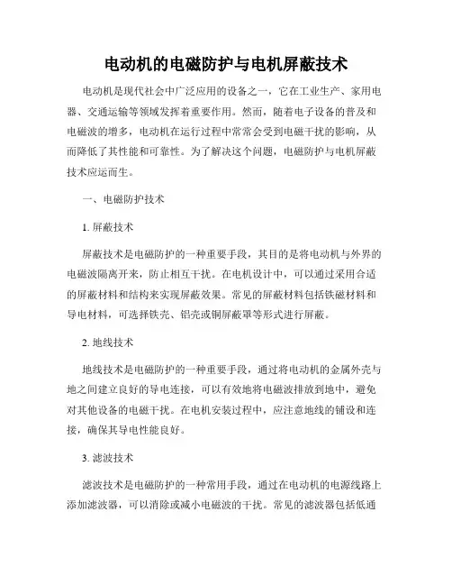 电动机的电磁防护与电机屏蔽技术