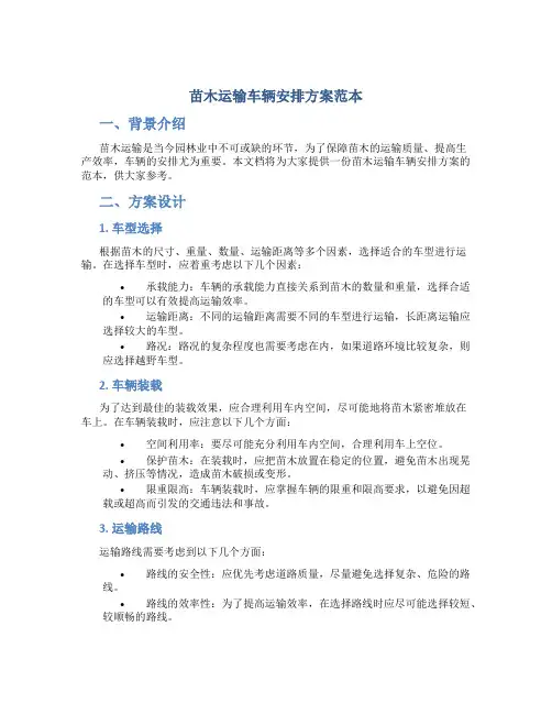 苗木运输车辆安排方案范本