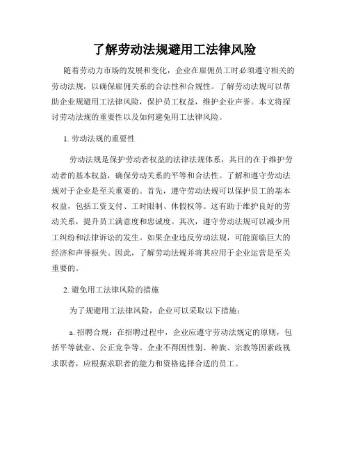了解劳动法规避用工法律风险