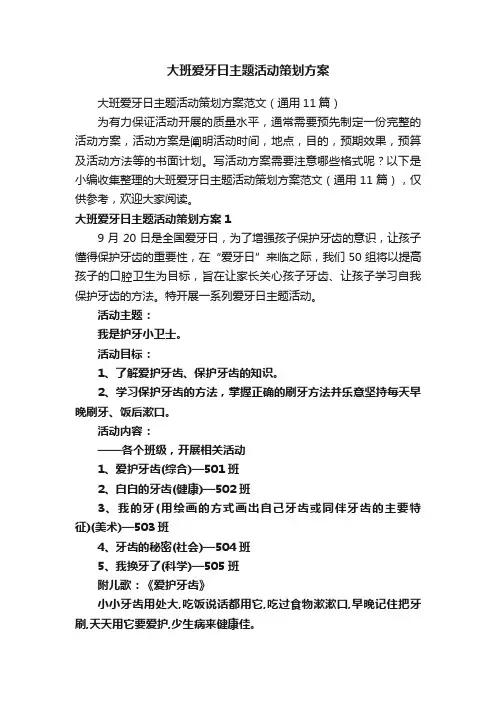 大班爱牙日主题活动策划方案