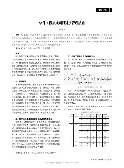 软件工程集成项目进度管理措施