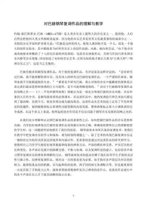 对巴赫钢琴复调作品的理解与教学