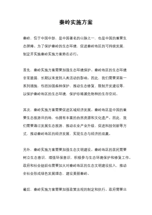 秦岭实施方案