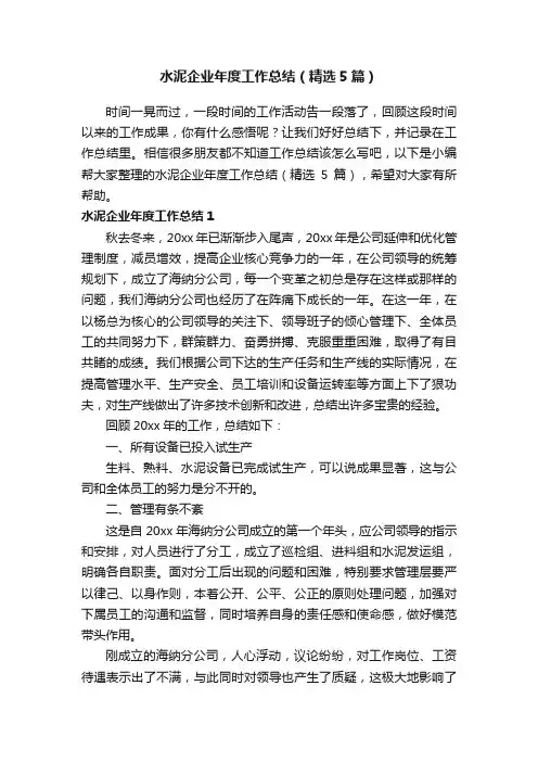 水泥企业年度工作总结（精选5篇）