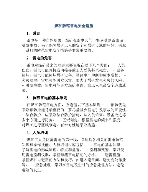 煤矿防范雷电安全措施