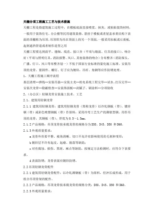 天棚分项工程施工工艺与技术措施(吊顶：轻钢龙骨+矿棉板+铝扣板)