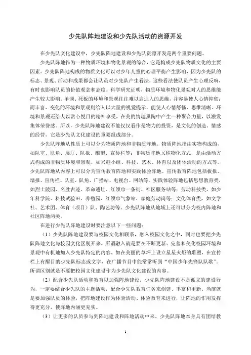少先队阵地建设和少先队活动的资源开发
