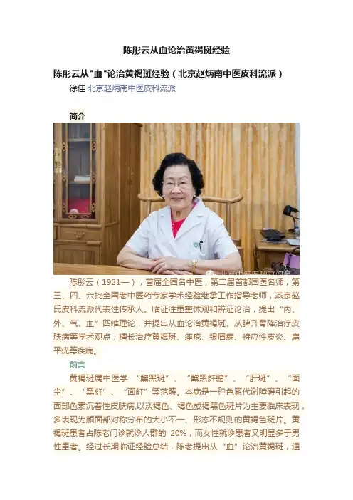 陈彤云从血论治黄褐斑经验