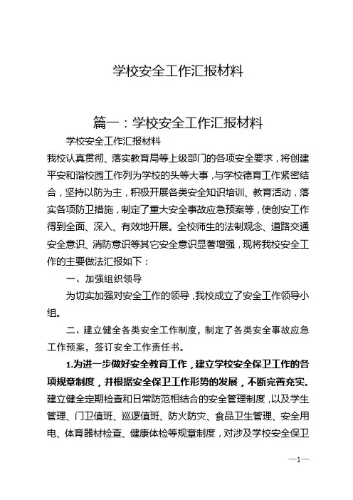学校安全工作汇报材料