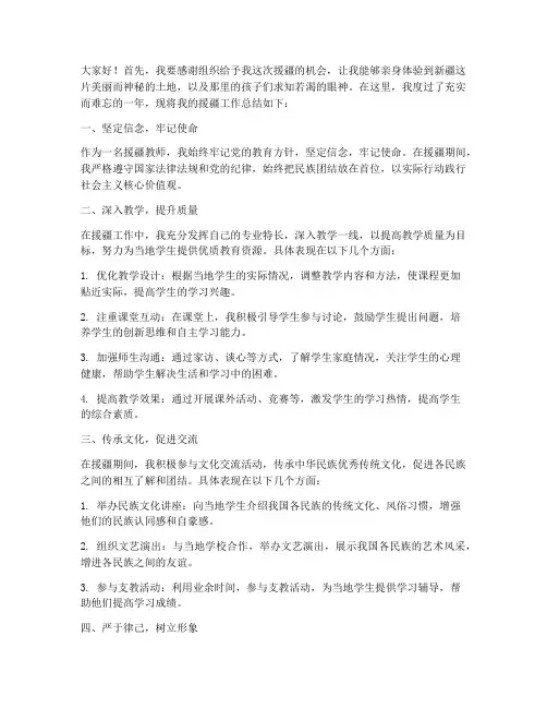 教师援疆总结发言稿