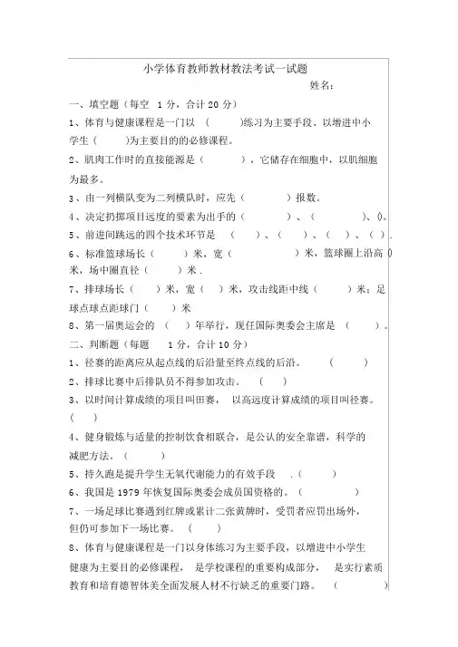 (完整版)小学体育教师教材教法考试答案